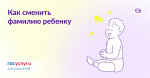 Как сменить фамилию ребенку