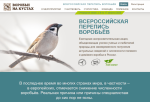 Всероссийская перепись воробьёв