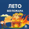 Лето без пожара