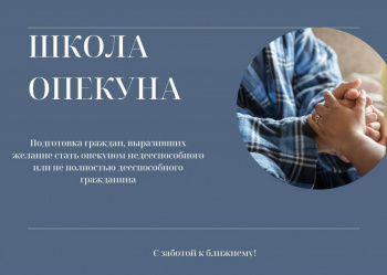 Школа Опекуна Опека над недееспособными