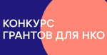Объявление о проведении конкурса программ (проектов) социально ориентированных некоммерческих организаций для предоставления им грантов в форме субсидий в 2022 году