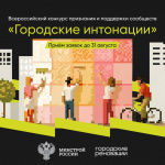Всероссийский конкурс признания и поддержки сообществ «Городские интонации»