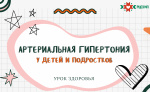 АРТЕРИАЛЬНАЯ ГИПЕРТОНИЯ у детей и подростков