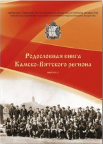 Сборник "Родословная книга Камско-Вятского региона"