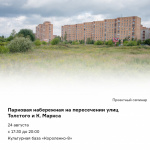 Глазовчан приглашают на встречу, посвященную благоустройству парковой набережной.