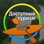 Адаптированный курс «Доступный туризм».