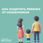 Как защитить ребенка от мошенников! 