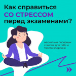 Как помочь школьнику справится со стрессом перед экзаменами