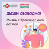 Дыши свободно! Жизнь с бронхиальной астмой