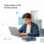 Подготовиться к ЕГЭ на отлично - с Госуслугами