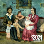 Семья Алексанлра Сергеевича Пушкина. Как сложилась их судьба. Часть 1