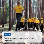 НАЧАЛСЯ ПРИЁМ ЗАЯВОК В ИСТОРИКО-КУЛЬТУРНЫЙ ЛАГЕРЬ "ГЕРОИ ПЕРВЫХ"