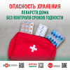 Опасность хранения лекарств дома без контроля сроков годности