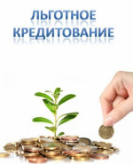Региональная программа льготного кредитования бизнеса   