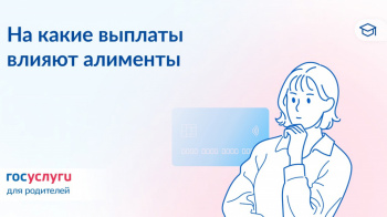 На какие выплаты влияют алименты