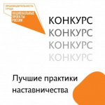 3 апреля начался Региональный этап конкурса «Лучшие практики наставничества» 
