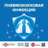 Пневмококковая инфекция
