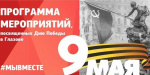 Дневная и вечерняя программа мероприятий Дня Победы