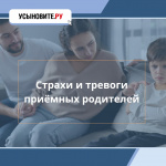Страхи и тревоги приемных родителей