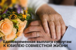 Единовременная выплата супругам к юбилею совместной жизни