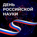 8 февраля – День российской науки