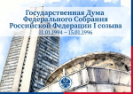 Государственная дума Федерального собрания  Российской Федерации 1 созыва