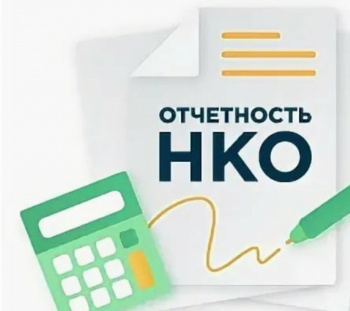 Информация для руководителей некоммерческих организаций по предоставлению отчетности