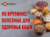 Полезные для здоровья каши