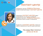 В Кадровом центре «Работа России» Удмуртской Республики функционирует Контакт-центр