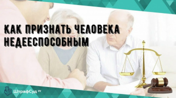 Как признать человека недееспособным