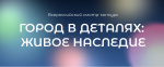 Всероссийский конкурс «Город в деталях: живое наследие»
