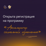 Фонд президентских грантов принимает заявки на участие в Акселераторе социальных изменений 2026 года