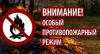 МЧС России напоминает, что с 15 апреля по 30 июня на территории Удмуртской Республики введен особый противопожарный режим