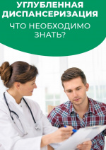 Угллубленная диспансеризация Что необходимо знать?
