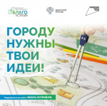 Городу нужны твои идеи