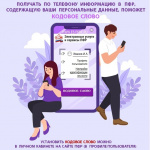 Для получения персональной информации потребуется секретное (кодовое) слово