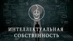 Семинар «Управление интеллектуальной собственностью предприятия/учреждения в условиях цифровой трансформации»