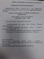 Рабочая встреча по теме: "Единый налоговый счёт (ЕНС). Особенности применения" пройдёт 17.02.2023 с 13.00 до 14.00 Телефон для справок: 8 (34141) 2-55-12 Осипова Елена Викторовна