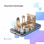 «Госуслуги Культура»