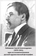 Сергей Лобовиков. Вятский «мужицкий фотограф»