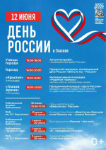12 июня Глазов отметит День России