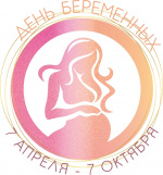 День беременных