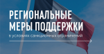 По поручению Главы Удмуртской Республики Александра Бречалова в регионе разработали первый пакет мер поддержки бизнеса в условиях санкционных ограничений.
