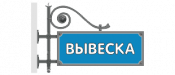 14 Согласование эскизов вывесок на территории города Глазова