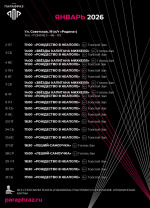 Афиша театра «Парафраз» на январь 2026