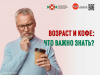 Возраст и кофе Что важно знать