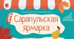 Сарапульская ярмарка 