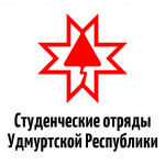 Удмуртское региональное отделение молодежной общероссийской общественной организации «Российские студенческие отряды»