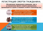 РЕГИСТРАЦИЯ СМЕРТИ