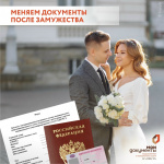 Меняем документы после замужества